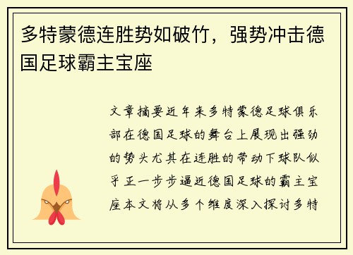 多特蒙德连胜势如破竹，强势冲击德国足球霸主宝座