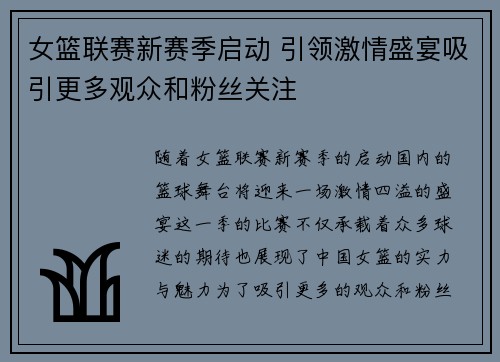女篮联赛新赛季启动 引领激情盛宴吸引更多观众和粉丝关注