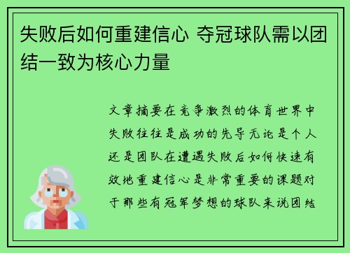 失败后如何重建信心 夺冠球队需以团结一致为核心力量