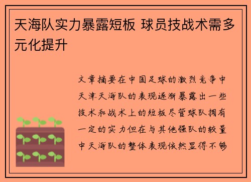 天海队实力暴露短板 球员技战术需多元化提升