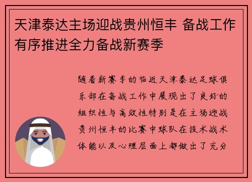 天津泰达主场迎战贵州恒丰 备战工作有序推进全力备战新赛季