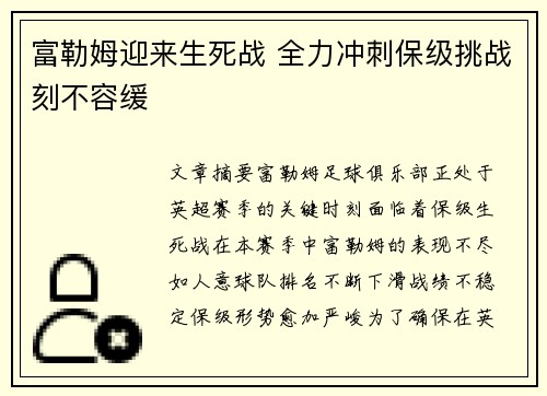 富勒姆迎来生死战 全力冲刺保级挑战刻不容缓