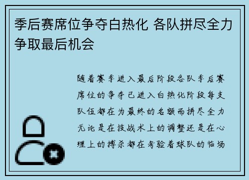 季后赛席位争夺白热化 各队拼尽全力争取最后机会