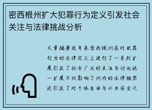 密西根州扩大犯罪行为定义引发社会关注与法律挑战分析