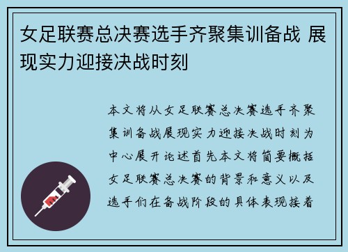 女足联赛总决赛选手齐聚集训备战 展现实力迎接决战时刻