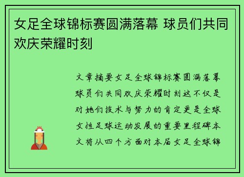 女足全球锦标赛圆满落幕 球员们共同欢庆荣耀时刻