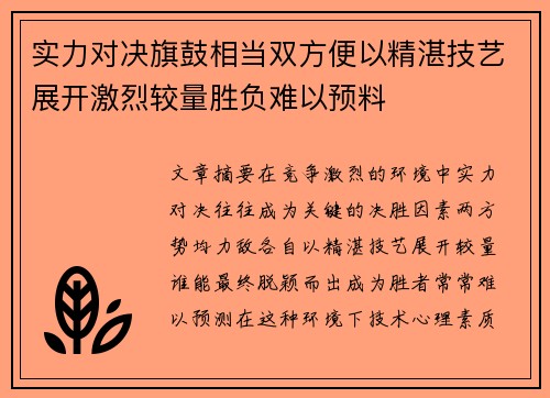 实力对决旗鼓相当双方便以精湛技艺展开激烈较量胜负难以预料