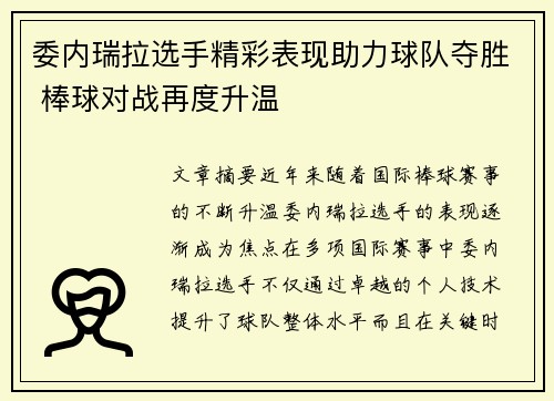 委内瑞拉选手精彩表现助力球队夺胜 棒球对战再度升温
