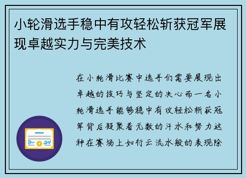 小轮滑选手稳中有攻轻松斩获冠军展现卓越实力与完美技术