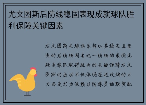 尤文图斯后防线稳固表现成就球队胜利保障关键因素