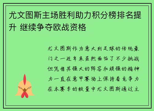 尤文图斯主场胜利助力积分榜排名提升 继续争夺欧战资格