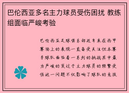 巴伦西亚多名主力球员受伤困扰 教练组面临严峻考验