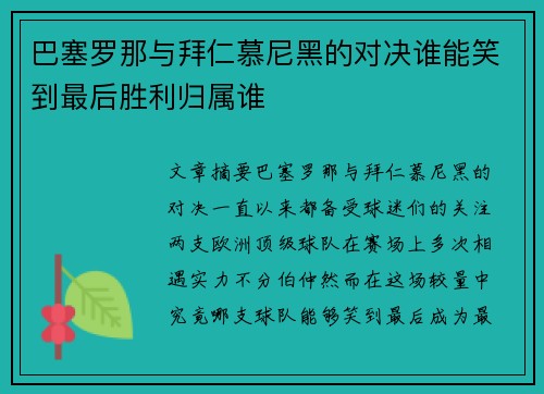 巴塞罗那与拜仁慕尼黑的对决谁能笑到最后胜利归属谁