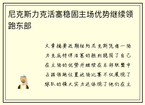尼克斯力克活塞稳固主场优势继续领跑东部