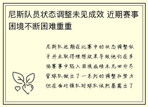 尼斯队员状态调整未见成效 近期赛事困境不断困难重重
