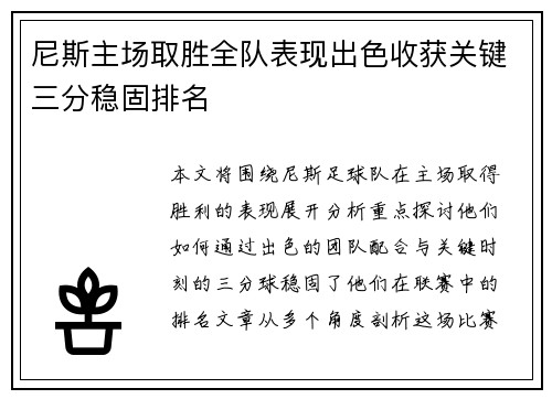 尼斯主场取胜全队表现出色收获关键三分稳固排名