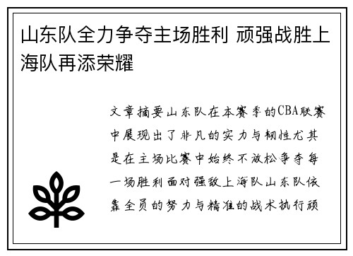 山东队全力争夺主场胜利 顽强战胜上海队再添荣耀