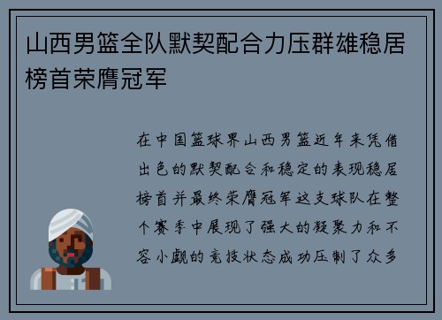 山西男篮全队默契配合力压群雄稳居榜首荣膺冠军