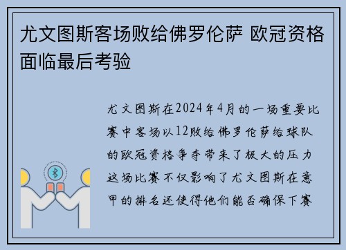 尤文图斯客场败给佛罗伦萨 欧冠资格面临最后考验