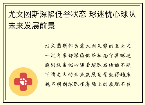 尤文图斯深陷低谷状态 球迷忧心球队未来发展前景