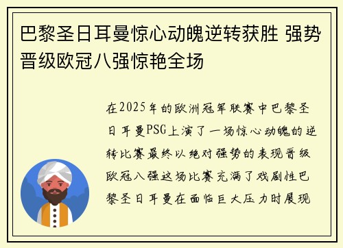 巴黎圣日耳曼惊心动魄逆转获胜 强势晋级欧冠八强惊艳全场