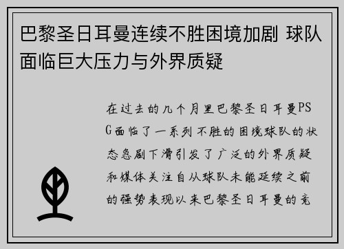 巴黎圣日耳曼连续不胜困境加剧 球队面临巨大压力与外界质疑