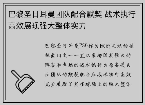 巴黎圣日耳曼团队配合默契 战术执行高效展现强大整体实力