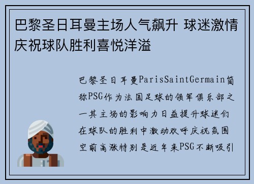 巴黎圣日耳曼主场人气飙升 球迷激情庆祝球队胜利喜悦洋溢