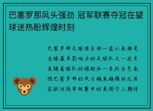 巴塞罗那风头强劲 冠军联赛夺冠在望球迷热盼辉煌时刻