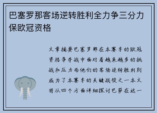 巴塞罗那客场逆转胜利全力争三分力保欧冠资格