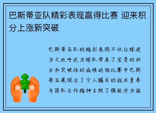 巴斯蒂亚队精彩表现赢得比赛 迎来积分上涨新突破