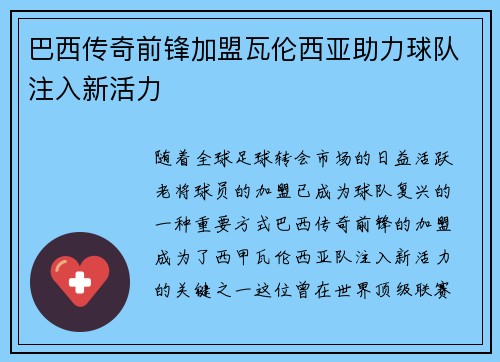 巴西传奇前锋加盟瓦伦西亚助力球队注入新活力