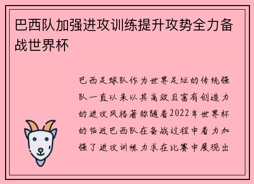 巴西队加强进攻训练提升攻势全力备战世界杯