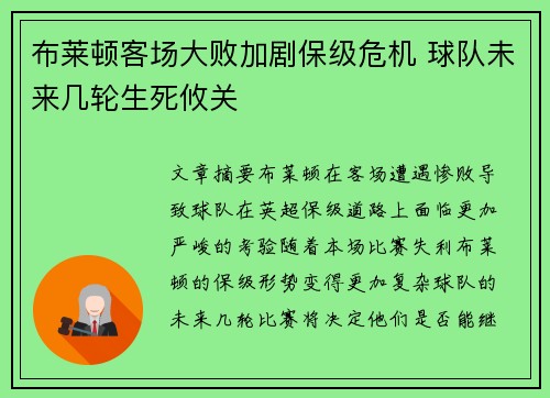 布莱顿客场大败加剧保级危机 球队未来几轮生死攸关