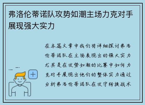 弗洛伦蒂诺队攻势如潮主场力克对手展现强大实力