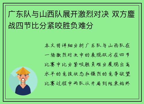 广东队与山西队展开激烈对决 双方鏖战四节比分紧咬胜负难分