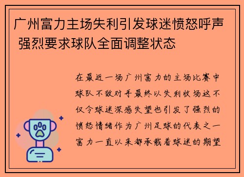 广州富力主场失利引发球迷愤怒呼声 强烈要求球队全面调整状态