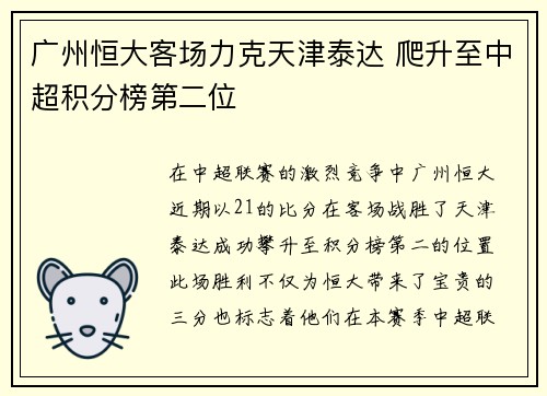 广州恒大客场力克天津泰达 爬升至中超积分榜第二位
