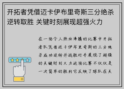 开拓者凭借迈卡伊布里奇斯三分绝杀逆转取胜 关键时刻展现超强火力
