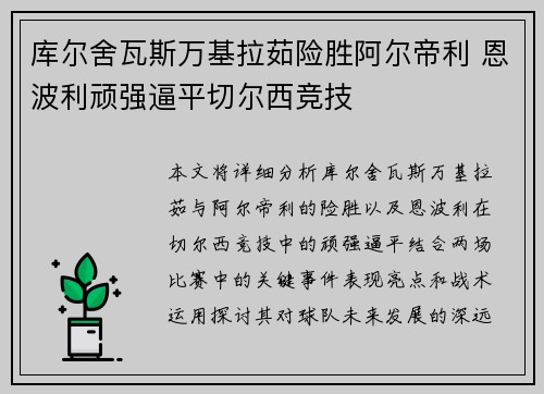 库尔舍瓦斯万基拉茹险胜阿尔帝利 恩波利顽强逼平切尔西竞技