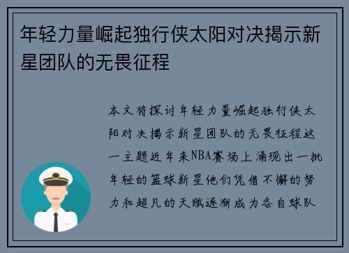 年轻力量崛起独行侠太阳对决揭示新星团队的无畏征程