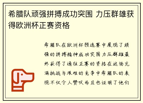 希腊队顽强拼搏成功突围 力压群雄获得欧洲杯正赛资格