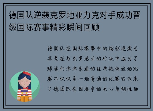 德国队逆袭克罗地亚力克对手成功晋级国际赛事精彩瞬间回顾