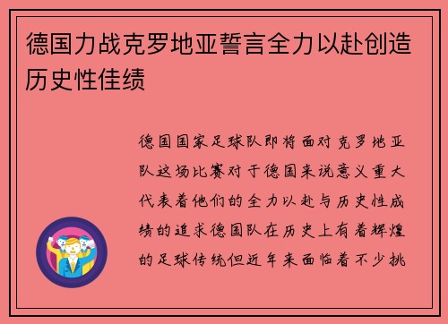 德国力战克罗地亚誓言全力以赴创造历史性佳绩