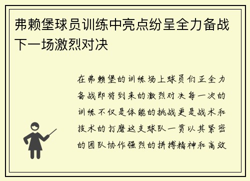 弗赖堡球员训练中亮点纷呈全力备战下一场激烈对决