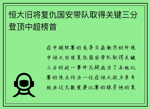 恒大旧将复仇国安带队取得关键三分登顶中超榜首