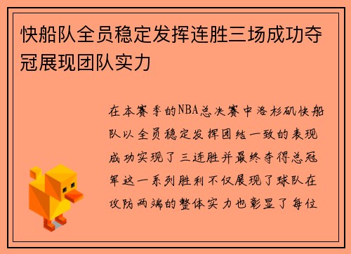 快船队全员稳定发挥连胜三场成功夺冠展现团队实力