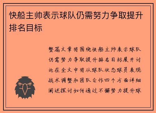 快船主帅表示球队仍需努力争取提升排名目标