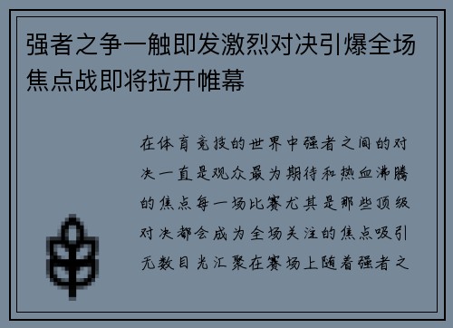 强者之争一触即发激烈对决引爆全场焦点战即将拉开帷幕