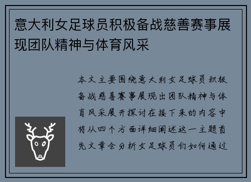 意大利女足球员积极备战慈善赛事展现团队精神与体育风采